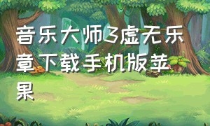 音乐大师3虚无乐章下载手机版苹果