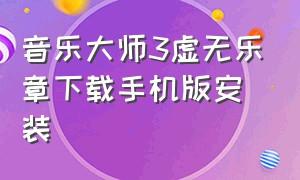 音乐大师3虚无乐章下载手机版安装