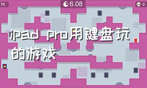 ipad pro用键盘玩的游戏