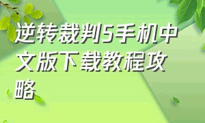 逆转裁判5手机中文版下载教程攻略