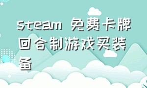 steam 免费卡牌回合制游戏买装备