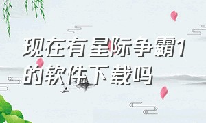 现在有星际争霸1的软件下载吗