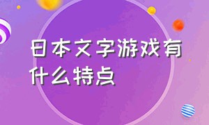 日本文字游戏有什么特点