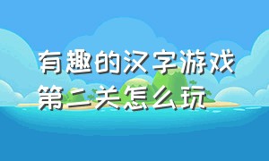 有趣的汉字游戏第二关怎么玩