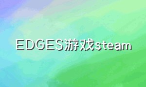 EDGES游戏steam