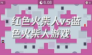 红色火柴人vs蓝色火柴人游戏