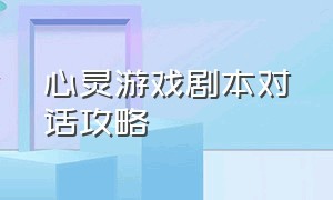 心灵游戏剧本对话攻略