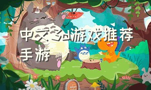 中文3d游戏推荐手游