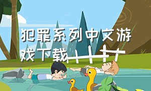 犯罪系列中文游戏下载
