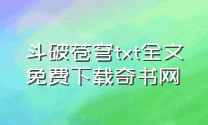 斗破苍穹txt全文免费下载奇书网