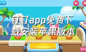 钉钉app免费下载安装苹果版本