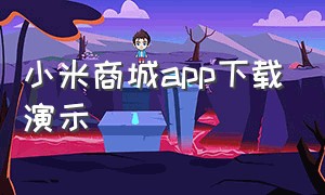 小米商城app下载演示