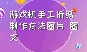 游戏机手工折纸制作方法图片 图文