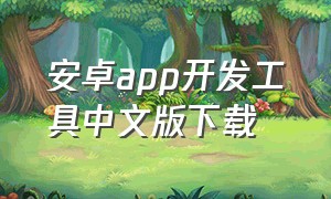 安卓app开发工具中文版下载