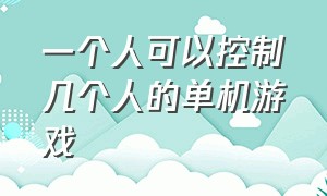 一个人可以控制几个人的单机游戏