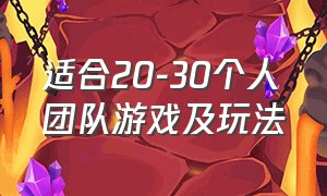 适合20-30个人团队游戏及玩法