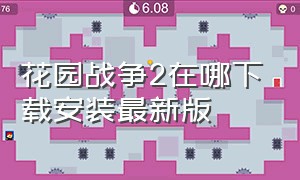 花园战争2在哪下载安装最新版