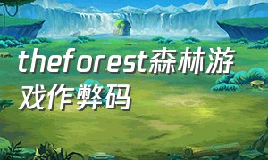 theforest森林游戏作弊码
