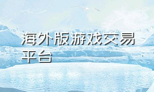 海外版游戏交易平台