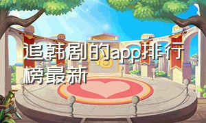 追韩剧的app排行榜最新