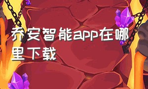 乔安智能app在哪里下载