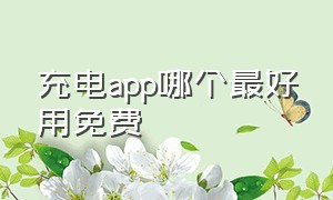 充电app哪个最好用免费