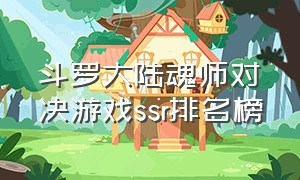 斗罗大陆魂师对决游戏ssr排名榜