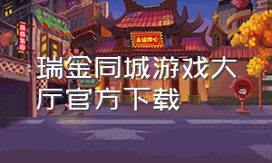 瑞金同城游戏大厅官方下载