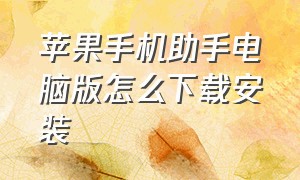 苹果手机助手电脑版怎么下载安装