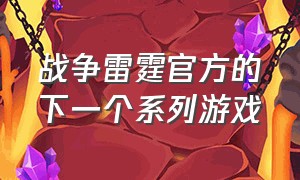 战争雷霆官方的下一个系列游戏