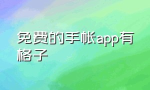 免费的手帐app有格子