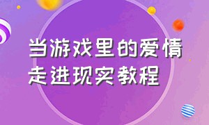 当游戏里的爱情走进现实教程