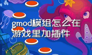 gmod模组怎么在游戏里加插件