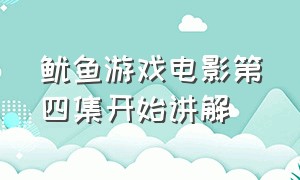 鱿鱼游戏电影第四集开始讲解