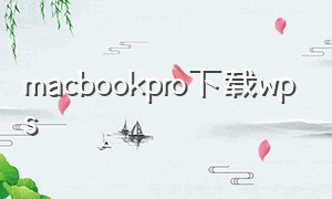 macbookpro下载wps