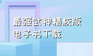 最强武神精校版电子书下载