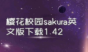 樱花校园sakura英文版下载1.42