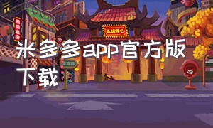 米多多app官方版下载