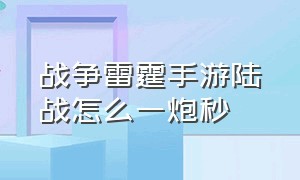 战争雷霆手游陆战怎么一炮秒