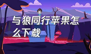 与狼同行苹果怎么下载