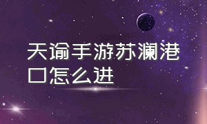 天谕手游苏澜港口怎么进