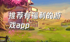 推荐有福利的游戏app