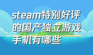 steam特别好评的国产独立游戏手机有哪些