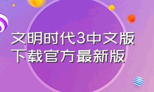 文明时代3中文版下载官方最新版