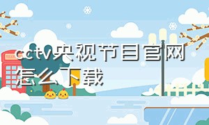 cctv央视节目官网怎么下载