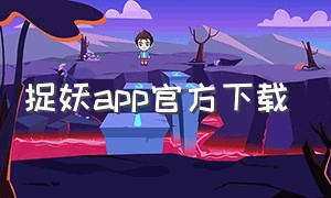 捉妖app官方下载