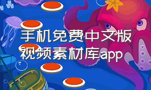 手机免费中文版视频素材库app