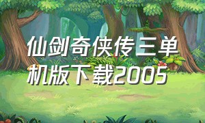 仙剑奇侠传三单机版下载2005