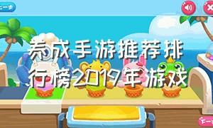 养成手游推荐排行榜2019年游戏