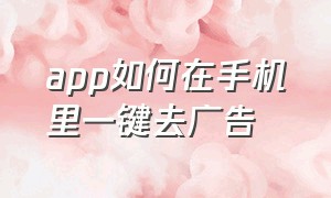 app如何在手机里一键去广告